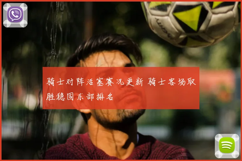 骑士对阵活塞赛况更新 骑士客场取胜稳固东部排名