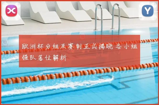 欧洲杯分组及赛制正式揭晓 各小组强队落位解析