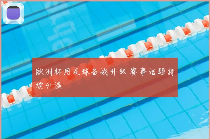 欧洲杯用足球备战升级 赛事话题持续升温