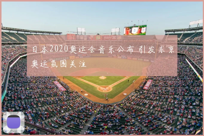 日本2020奥运会音乐公布 引发东京奥运氛围关注