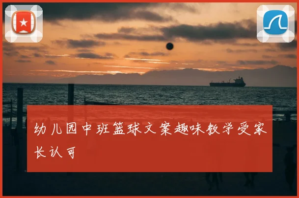 幼儿园中班篮球文案趣味教学受家长认可