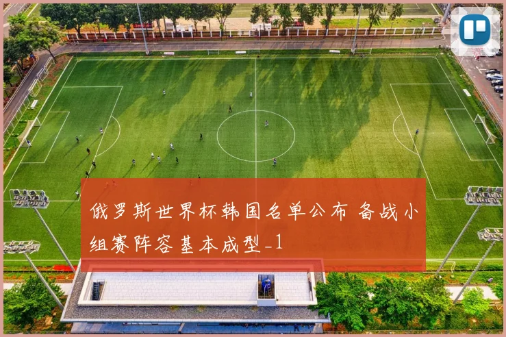 俄罗斯世界杯韩国名单公布 备战小组赛阵容基本成型_1