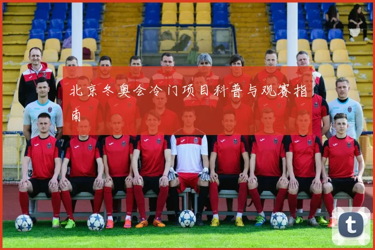 北京冬奥会冷门项目科普与观赛指南