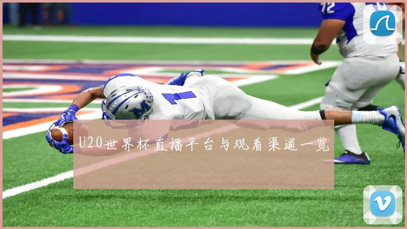 U20世界杯直播平台与观看渠道一览