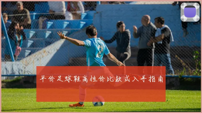 平价足球鞋高性价比款式入手指南