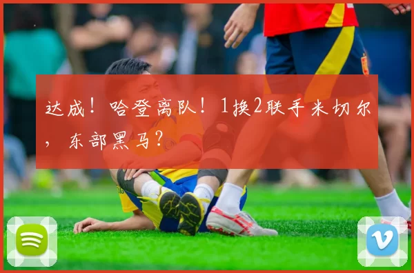 达成！哈登离队！1换2联手米切尔，东部黑马？