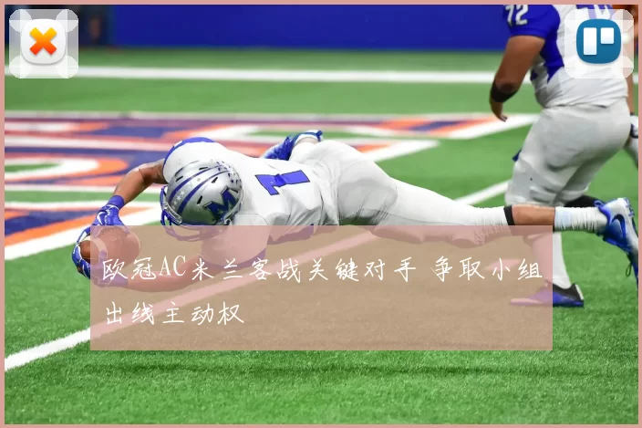 欧冠AC米兰客战关键对手 争取小组出线主动权