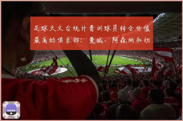 足球天文台统计青训球员转会价值最高的俱乐部：曼城、阿森纳和切尔西排名英超前三，巴萨一线队22名青训球员，6.4亿英镑断层领先1️⃣ 巴塞罗那｜22人｜6.401