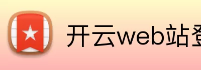 开云web站登录页面入口 - 开云(中国) Logo